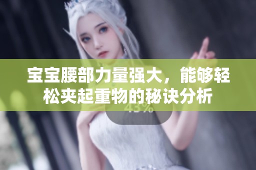宝宝腰部力量强大，能够轻松夹起重物的秘诀分析