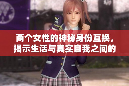两个女性的神秘身份互换，揭示生活与真实自我之间的较量