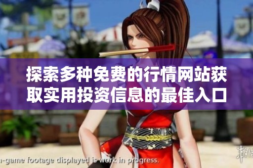 探索多种免费的行情网站获取实用投资信息的最佳入口