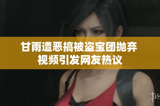 甘雨遭恶搞被盗宝团抛弃 视频引发网友热议