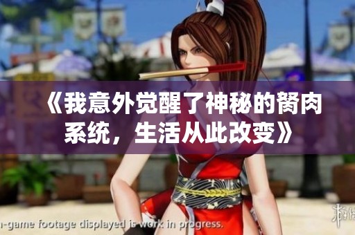 《我意外觉醒了神秘的胬肉系统，生活从此改变》