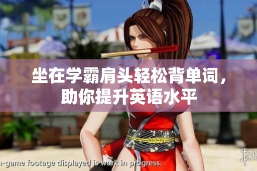 坐在学霸肩头轻松背单词，助你提升英语水平