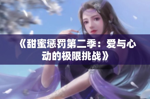 《甜蜜惩罚第二季：爱与心动的极限挑战》