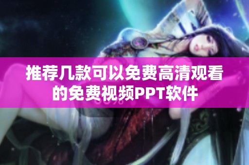 推荐几款可以免费高清观看的免费视频PPT软件