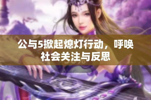 公与5掀起熄灯行动，呼唤社会关注与反思
