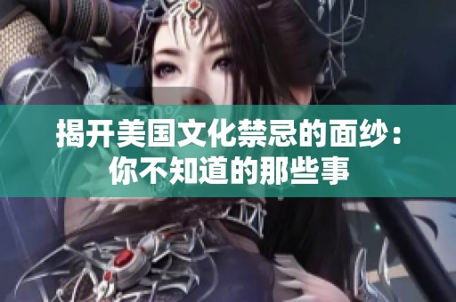 揭开美国文化禁忌的面纱：你不知道的那些事