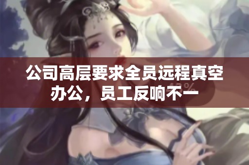 公司高层要求全员远程真空办公，员工反响不一