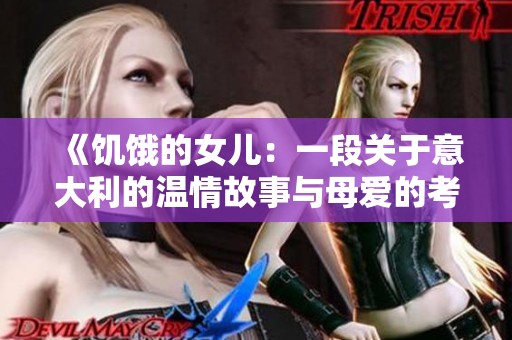 《饥饿的女儿：一段关于意大利的温情故事与母爱的考验》