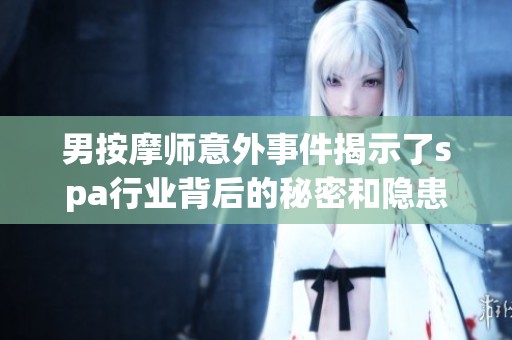 男按摩师意外事件揭示了spa行业背后的秘密和隐患