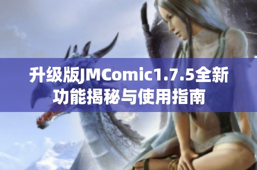 升级版JMComic1.7.5全新功能揭秘与使用指南