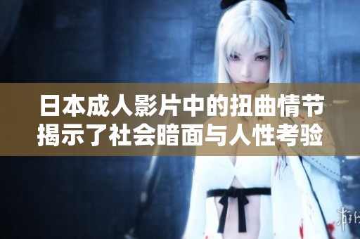 日本成人影片中的扭曲情节揭示了社会暗面与人性考验