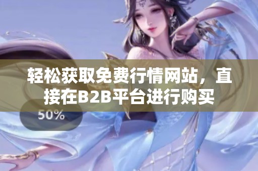 轻松获取免费行情网站，直接在B2B平台进行购买
