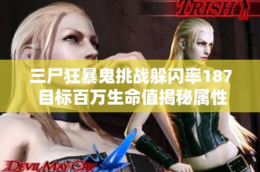 三尸狂暴鬼挑战躲闪率187 目标百万生命值揭秘属性与奖励解析
