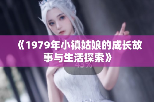《1979年小镇姑娘的成长故事与生活探索》