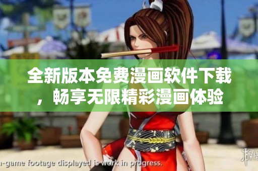 全新版本免费漫画软件下载，畅享无限精彩漫画体验