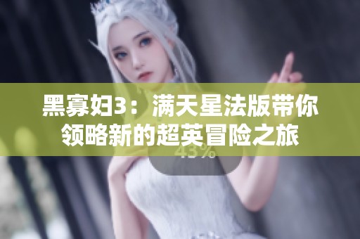黑寡妇3：满天星法版带你领略新的超英冒险之旅