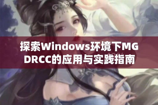 探索Windows环境下MGDRCC的应用与实践指南