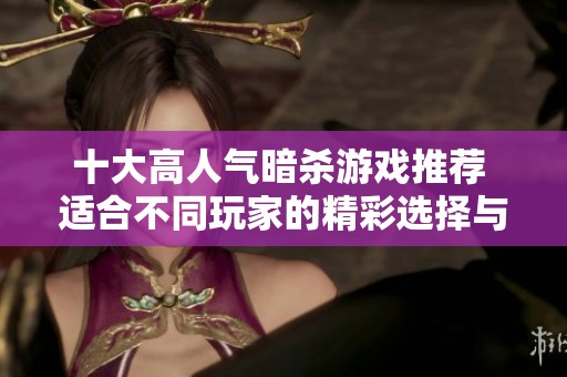 十大高人气暗杀游戏推荐 适合不同玩家的精彩选择与排名分析