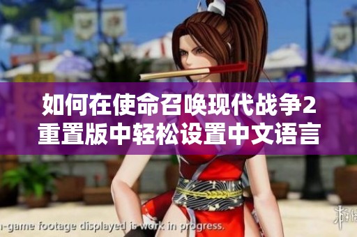 如何在使命召唤现代战争2重置版中轻松设置中文语言详细攻略