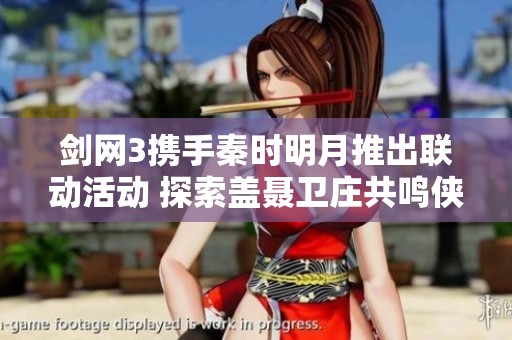 剑网3携手秦时明月推出联动活动 探索盖聂卫庄共鸣侠客与丰厚七重好礼