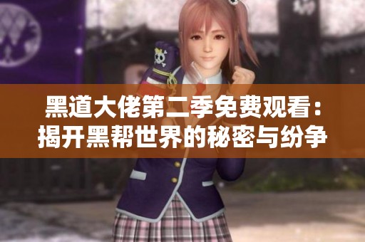 黑道大佬第二季免费观看：揭开黑帮世界的秘密与纷争