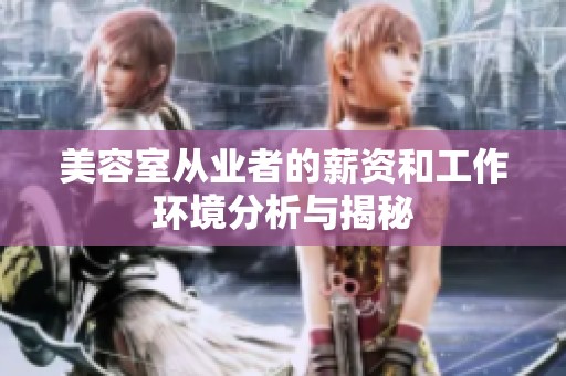 美容室从业者的薪资和工作环境分析与揭秘