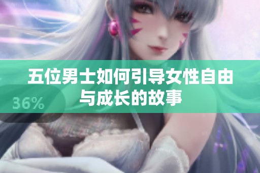 五位男士如何引导女性自由与成长的故事
