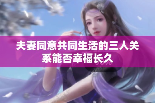 夫妻同意共同生活的三人关系能否幸福长久