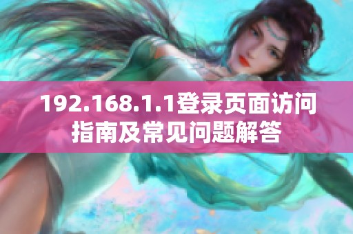 192.168.1.1登录页面访问指南及常见问题解答