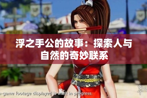 浮之手公的故事：探索人与自然的奇妙联系