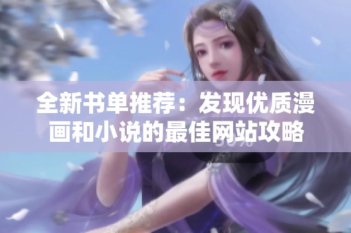 全新书单推荐：发现优质漫画和小说的最佳网站攻略