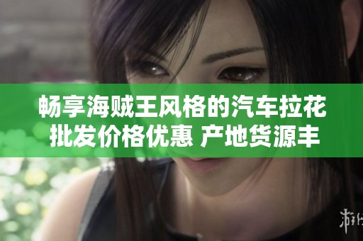 畅享海贼王风格的汽车拉花 批发价格优惠 产地货源丰富 让你的爱车独具个性