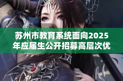 苏州市教育系统面向2025年应届生公开招募高层次优秀教师人才的通知