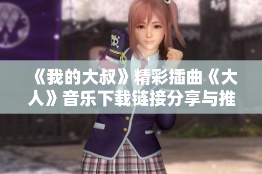 《我的大叔》精彩插曲《大人》音乐下载链接分享与推荐