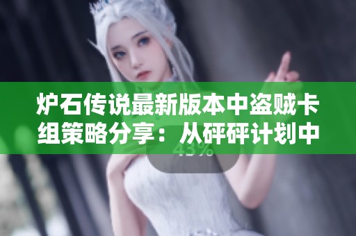 炉石传说最新版本中盗贼卡组策略分享：从砰砰计划中寻找高效战术与技巧