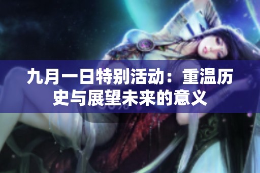 九月一日特别活动：重温历史与展望未来的意义