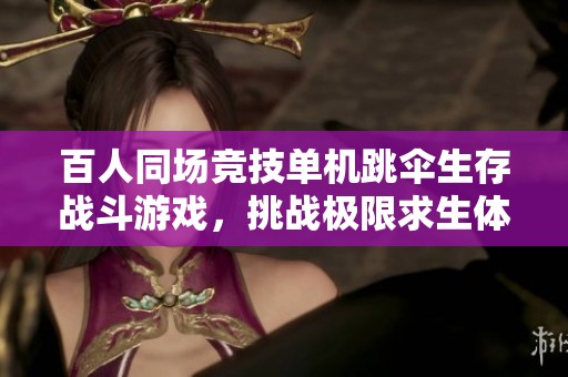 百人同场竞技单机跳伞生存战斗游戏，挑战极限求生体验尽在手游城