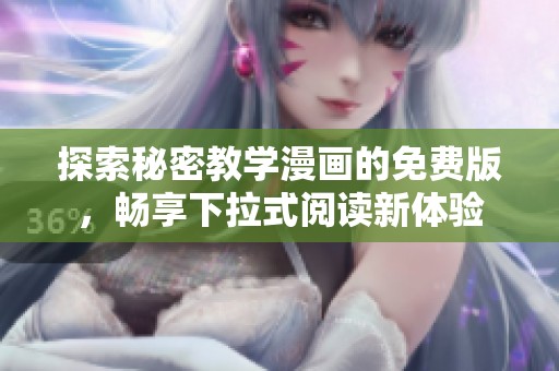 探索秘密教学漫画的免费版，畅享下拉式阅读新体验
