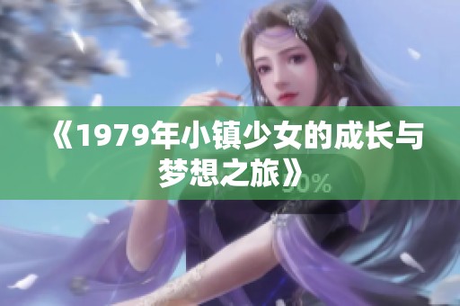 《1979年小镇少女的成长与梦想之旅》