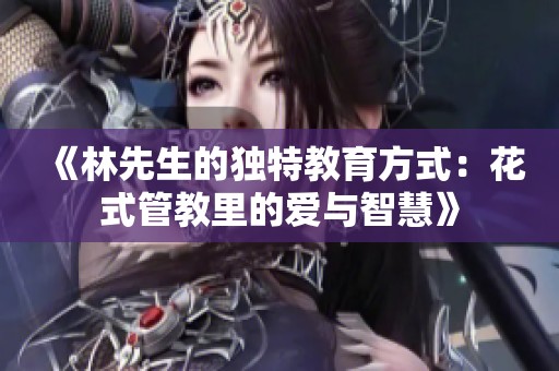 《林先生的独特教育方式：花式管教里的爱与智慧》