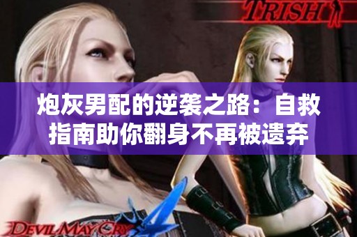 炮灰男配的逆袭之路：自救指南助你翻身不再被遗弃