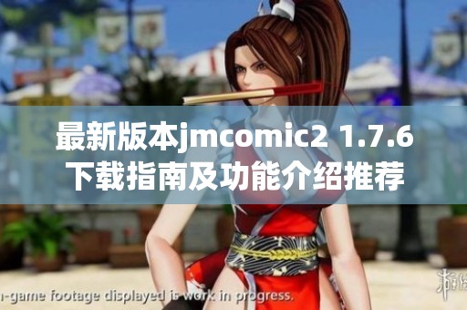 最新版本jmcomic2 1.7.6下载指南及功能介绍推荐
