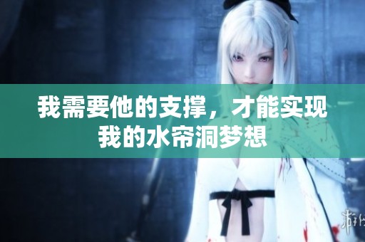 我需要他的支撑，才能实现我的水帘洞梦想