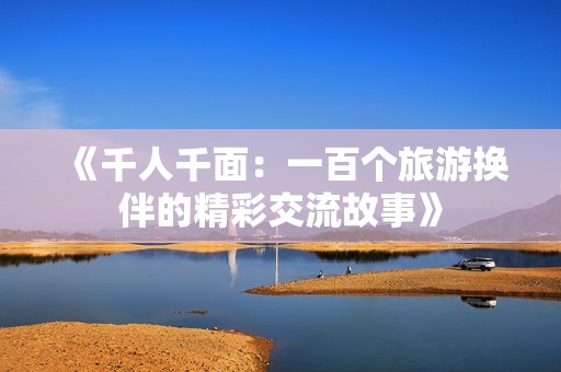 《千人千面：一百个旅游换伴的精彩交流故事》