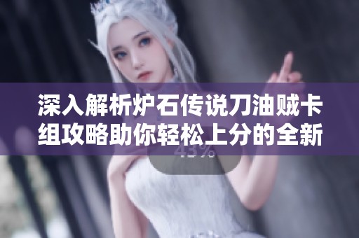 深入解析炉石传说刀油贼卡组攻略助你轻松上分的全新策略分享