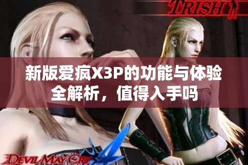 新版爱疯X3P的功能与体验全解析，值得入手吗