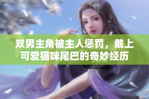 双男主角被主人惩罚，戴上可爱猫咪尾巴的奇妙经历
