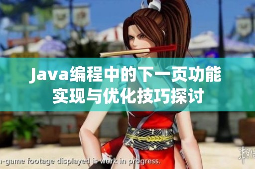 Java编程中的下一页功能实现与优化技巧探讨