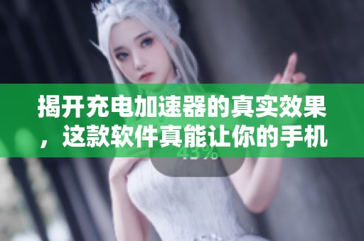 揭开充电加速器的真实效果，这款软件真能让你的手机迅速充满电吗