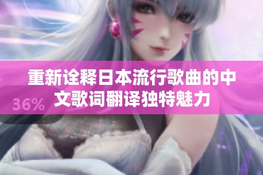 重新诠释日本流行歌曲的中文歌词翻译独特魅力